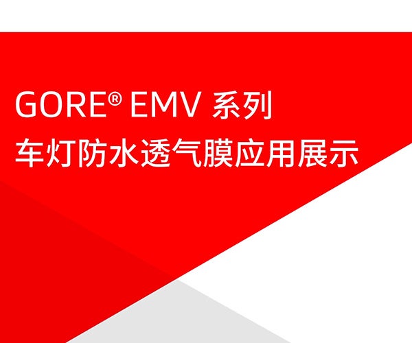 GORE<sup>®</sup>车灯防水透气膜EMV系列应用展示视频