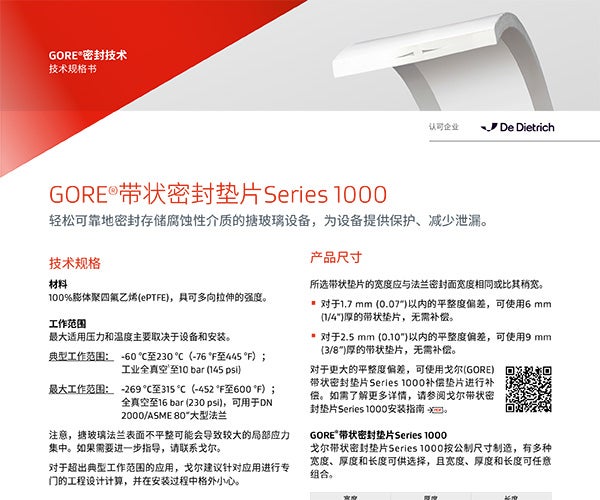 数据表格：GORE<sup>®</sup>&nbsp;带状垫片Series 1000