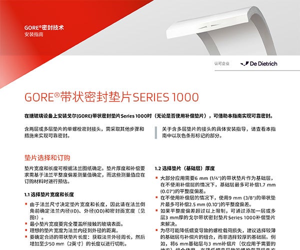 安装指南：GORE<sup>®</sup> 带状垫片Series 1000